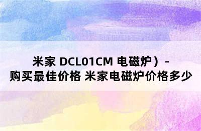 （MIJIA/米家 DCL01CM 电磁炉）-购买最佳价格 米家电磁炉价格多少